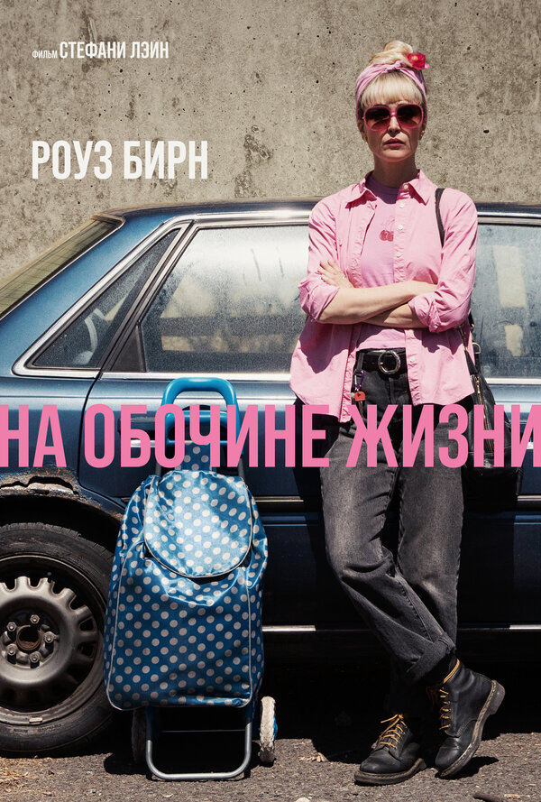 На обочине жизни - постер фильма